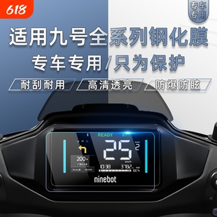 适用九号全系列电动车钢化膜仪表屏幕膜贴膜显示配件改装防蓝光