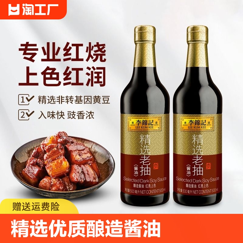 李锦记精选老抽酱油500ml*2瓶红烧排骨凉拌炒菜上色酿造家用一级