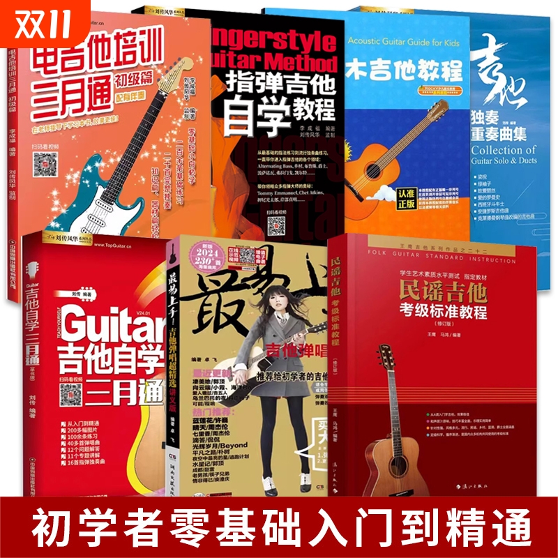 【任选】吉他系列教程书籍民谣吉他考级标准教程吉他自学三月通教材教程书籍初学者零基础快速从入门到精通视频示范讲解音频伴奏