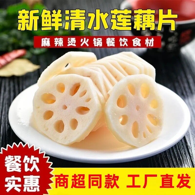 湖北特产新鲜清水莲藕片2500g凉拌麻辣烫串食材商用脆藕藕夹卤菜