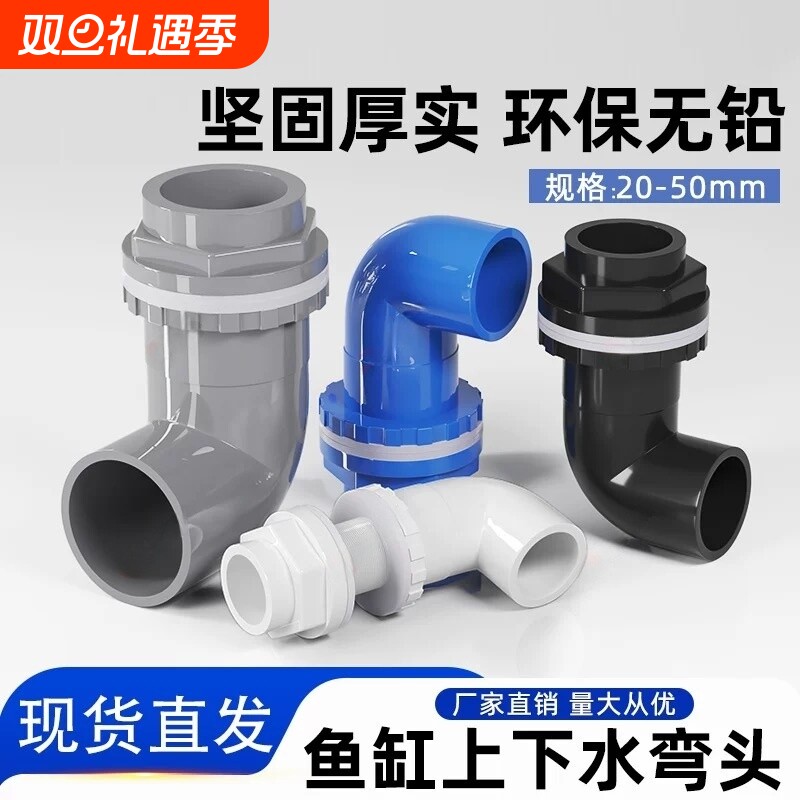 鱼缸上下水管接头PVC弯头90度