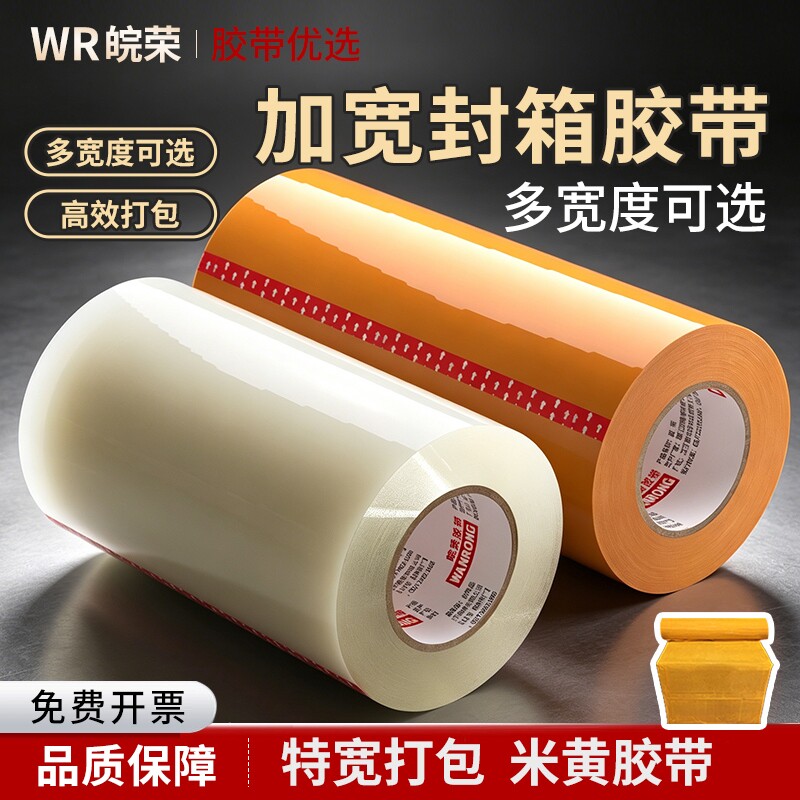 特宽胶带透明胶带大卷超宽10cm/20cm黄色胶带封口胶布加厚快递打包封箱机器专用整箱特价批大号胶纸高粘加宽