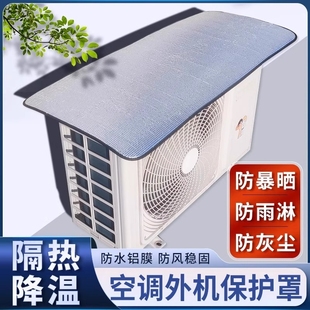 铝箔空调外机保护罩室外防雨防晒防尘罩空调外机雨棚盖板机箱通用