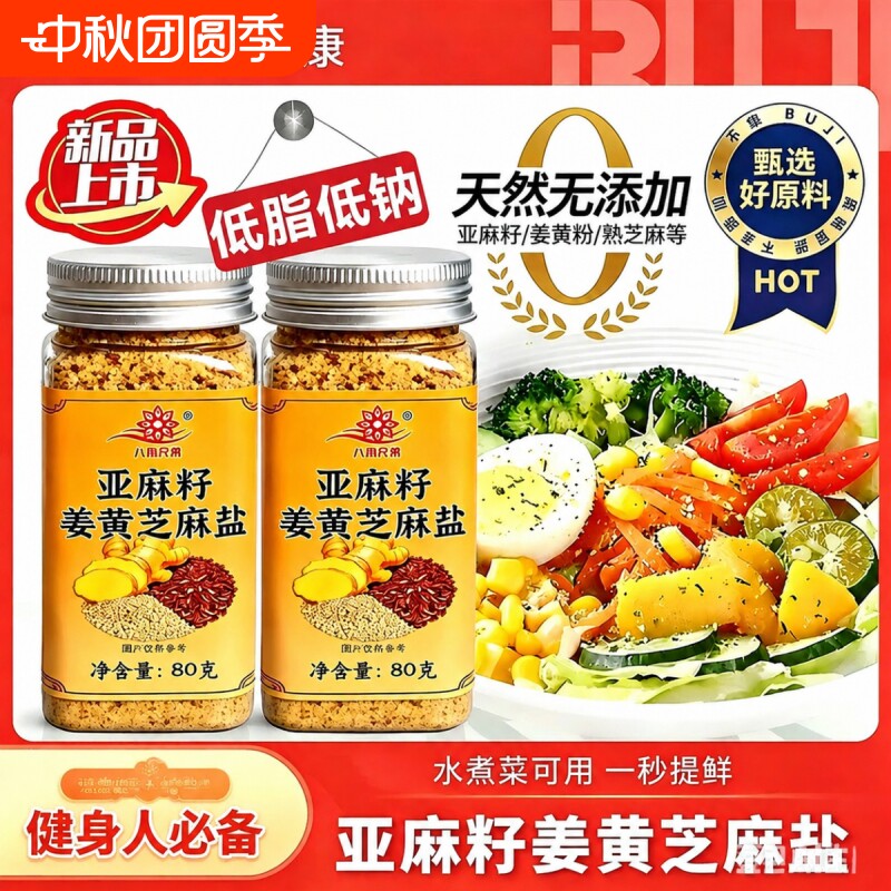 亚麻籽芝麻盐官方旗舰店轻食调味料减0脂肥无添加谷物烧烤料食用图片