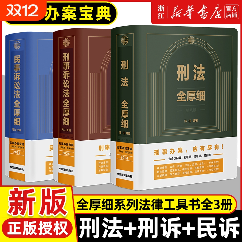 2024新版刑法+刑事诉讼法全厚细