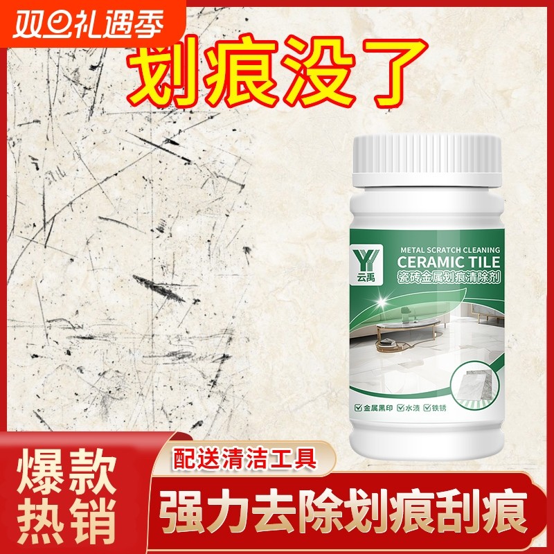瓷砖金属划痕清洁剂清除剂釉面瓷砖地板砖划痕修复剂划痕去痕神器
