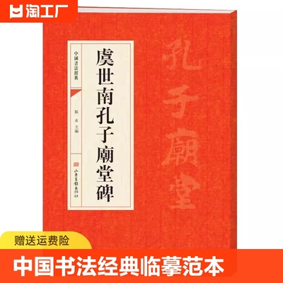 虞世南孔子庙堂碑虞世南孔子廟堂碑中国书法经典唐楷珍品墨迹选字帖毛笔简体旁注历代名书法碑帖赏析教程入门书法鉴赏国学临摹范本