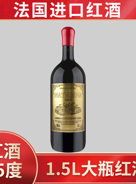 1.5L大瓶15度进口红酒单支装干红葡萄酒节日聚会宴请送礼欢聚畅饮