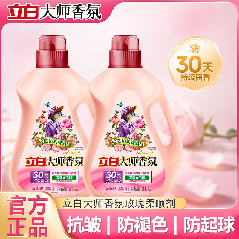 立白大师香氛柔顺剂天然护衣去毛球防静电持久留香衣服柔软实惠装