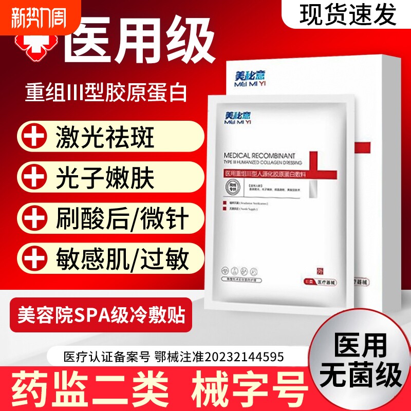 医用Ⅲ型胶原蛋白冷敷贴械字号修复女水光针医美补水敏感肌面膜型