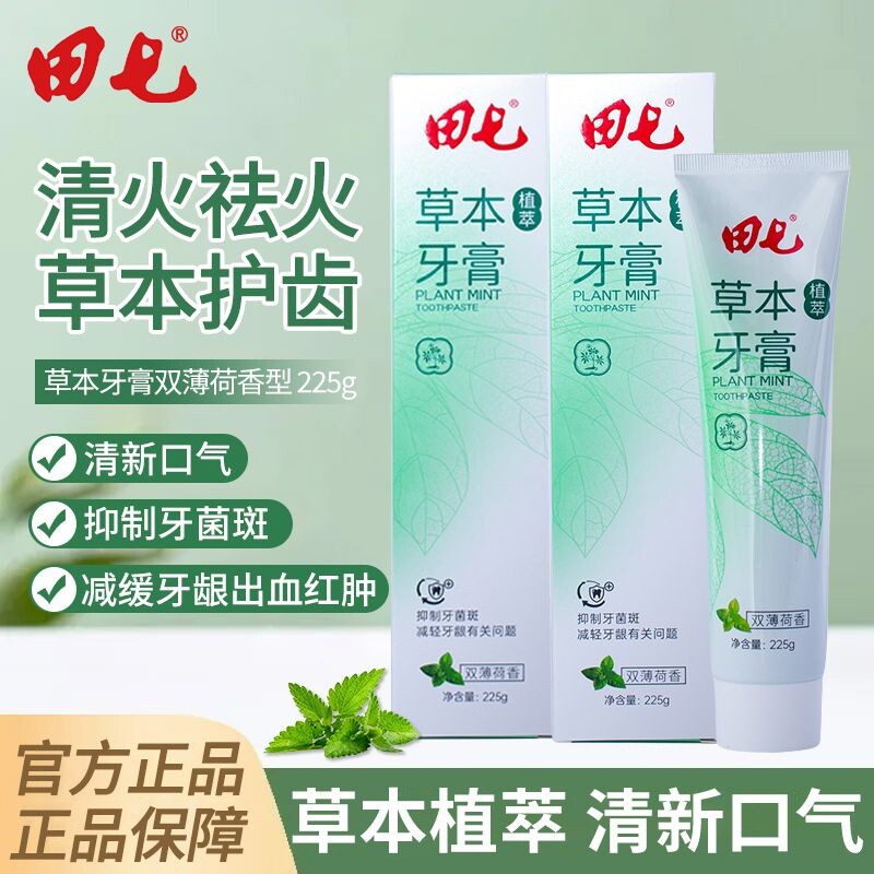 田七牙膏草本植萃牙膏清新温植物口腔温和清洁牙齿薄荷正品家庭装