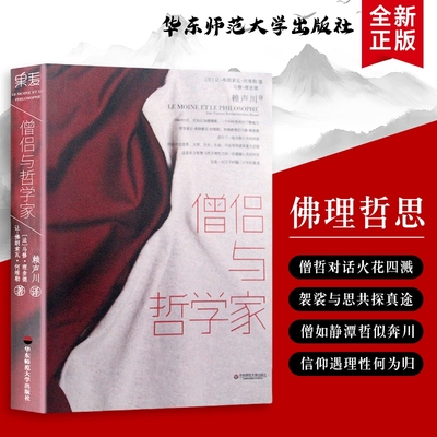 僧侣与哲学家当修行遇见思辨关于真理的两种面孔共探生命的答案全新正版佛法对谈对话佛教