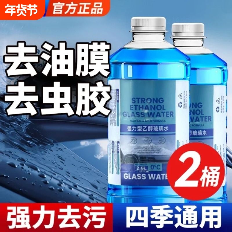 防冻汽车玻璃水冬季零下40-15-25去油膜防雨小车雨刮水北方专用,汽车零部件/养护/美容/维保,玻璃水,淘宝优惠券,粉丝福利购,淘宝优惠卷