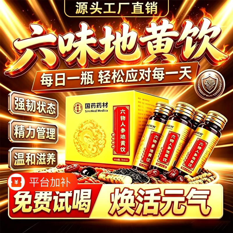 六味地黄饮正品官方旗舰店男士专用人参枸杞原浆饮品肾滋补的功效