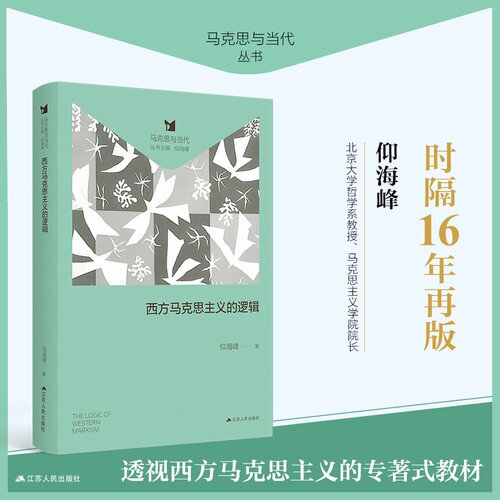 西方马克思主义的逻辑（仰海峰教授的经典著作《西方马克思主义的逻辑》再版