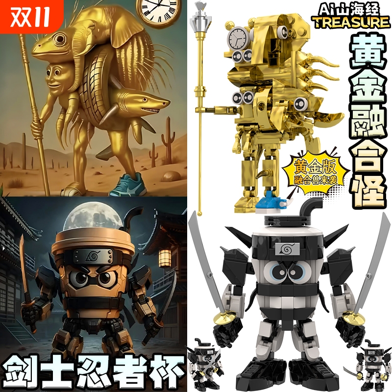 黄金权杖山海经融合怪机甲积木