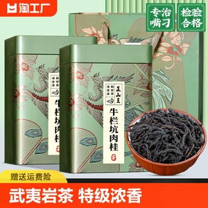 正山王 牛栏坑肉桂茶 正宗武夷山肉桂特级岩茶浓香型2024年新茶
