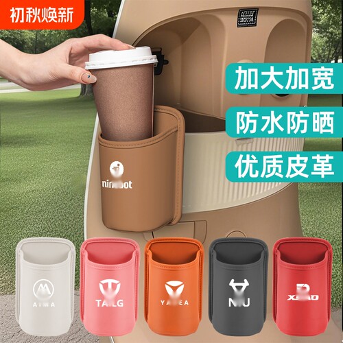 适用九号爱玛雅迪台铃极核电动车水杯架皮革咖啡奶茶水杯盒加大宽