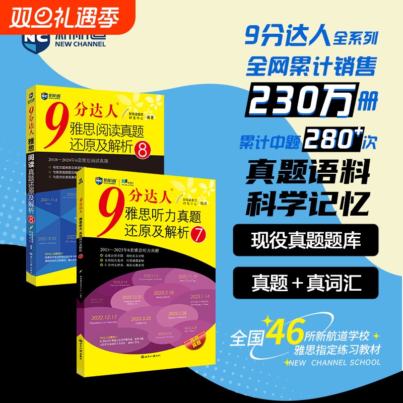 新航道9分达人雅思听力真题还原及解析234567雅思阅读真题还原解析234567九分达人IELTS雅思口语写作真题真词汇书