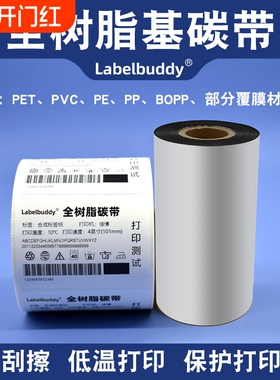 全树脂基碳带110X300m 40mm 50 60 70 80 90 100珠宝标签PET哑银PP合成纸电器电子产品设备标签打印条码碳带