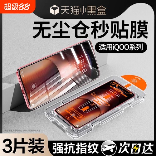 [不沾指纹]适用iQOO全系列秒贴膜