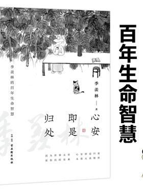 心安即是归处 季羡林 百年生命智慧央视《朗读者》多次动情朗读本书名篇 2020全新散文一生跨越三代中国人共读的心灵读本书