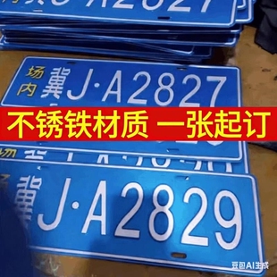 场内地库车牌制定公司内部厂车矿区牌专用反光厂内叉车车号码装饰
