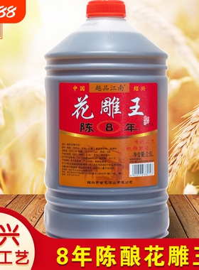 绍兴黄酒江南花雕王八年陈酿2.5L桶装5斤手工花雕酒老酒本色整箱