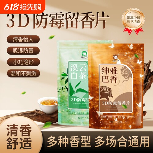 千毓防霉留香片防潮吸湿香薰片