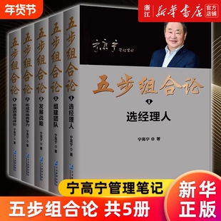 【多册任选】 五步组合论(共5册) 宁高宁管理笔记 选经理人 组建团队 发展战略 形成市场竞争力 价值创造与评价 新华正版