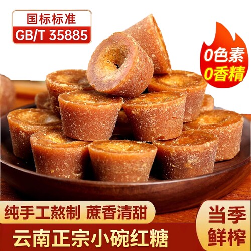 云南巧家小碗纯甘蔗红糖人工精选