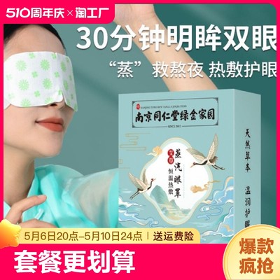 南京同仁堂艾蒸气眼罩学生缓解疲劳预防镜视热敷助眠保护眼睛蒸汽