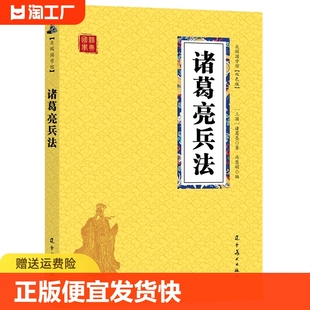 原文 译文 谋略书籍学历史懂政治修身 正版 注释白话版 诸葛亮兵法 速发 双色 名人经典 治国平天下三国丞相谋略