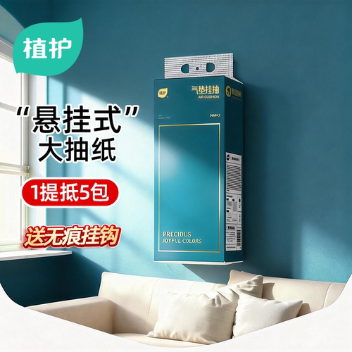 植护大包悬挂式抽纸整箱批