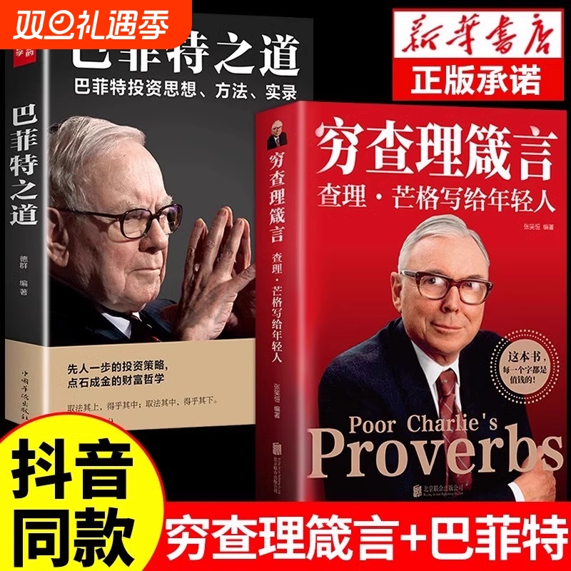 穷查理芒格写给年轻人巴菲特之道创业成功本质投资基金理财经济金融市场基础知识企业管理商业励志书籍想的财富正版哲学策略全书