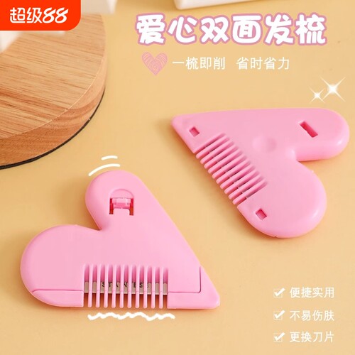 爱心削发梳子家用理发打薄器刘海剪刀女孩子儿童刘海修剪器工具刀