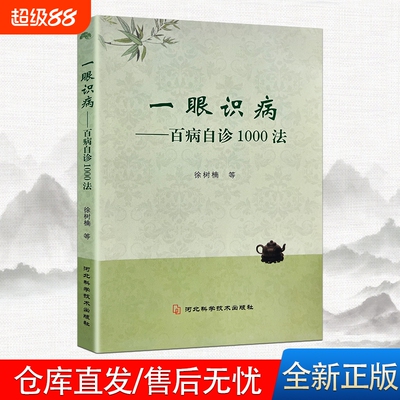 全新正版 一眼识病 百病自诊从头到脚疾病求救信号 中医基础疾病书