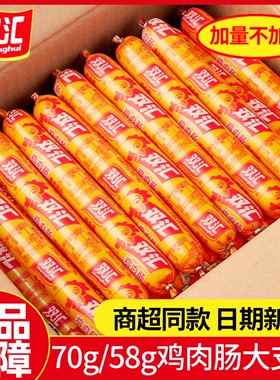 双汇火腿肠整箱鸡肉肠58g*50支淀粉肠王中王烤肠即食香肠大根健康