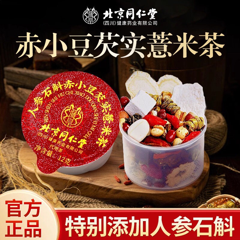 北京同仁堂石斛赤小红豆薏米芡实茶健脾祛湿气茯苓薏米茯苓茶睡眠