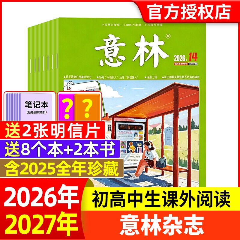 意林杂志2026年1-6期新【全年/半年订阅】2025年/2024年/2023年1-24期1-12月官方旗舰店小学初中高中生作文素材读者过刊合订本