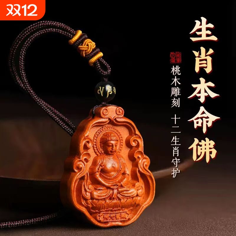 纯天然真桃木本命年护身符项链本命佛十二生肖文殊普贤吊坠保平安