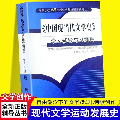 全新正版《中国现当代文学史》学习辅导与习题集从“知识点混乱”到“高分上岸”里的提分密码齐鲁书社