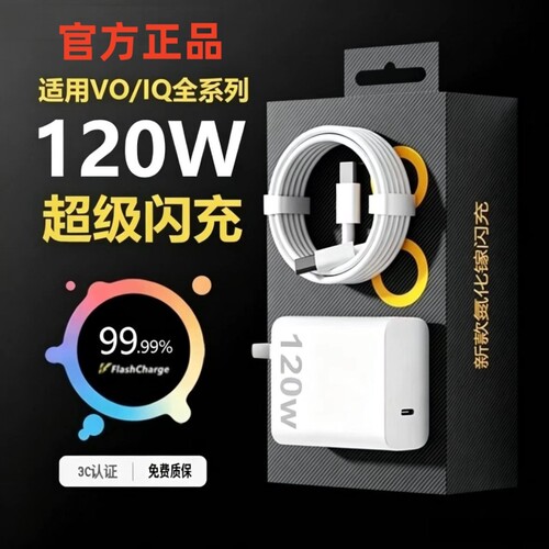 VIVO原装正品120W超级闪充