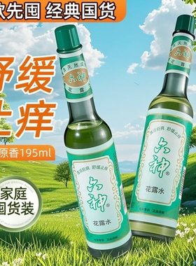 花露水国货经典驱蚊止痒喷雾祛痱防蚊清凉舒适户外防蚊神器195ml