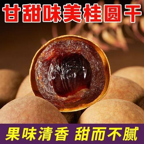 皮薄肉厚桂圆干秋冬滋补