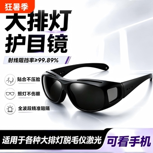 大排灯护目镜脱毛仪防护眼镜激光专用墨镜美容仪眼罩可看手机遮光