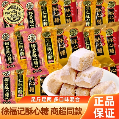 徐福记酥心糖混合黑芝麻花生椰蓉果仁味喜糖果休闲零食散装批发
