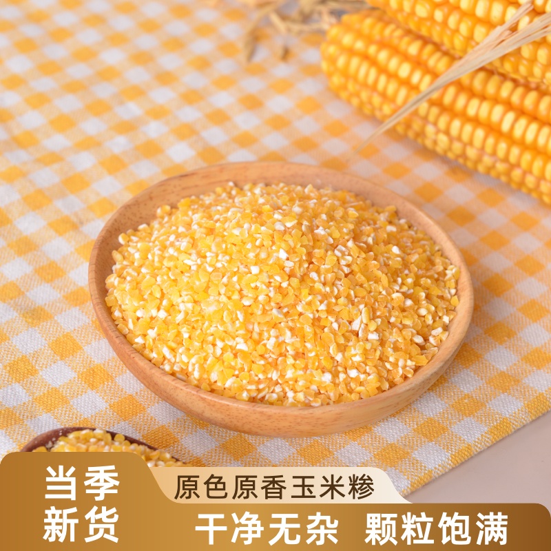 玉米碴子去皮玉米碴子5斤粗粮大粒玉米渣五谷杂粮玉米碎玉米渗