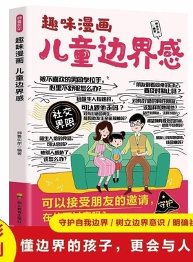 趣味漫画儿童边界感树立边界意识明确社交界限让孩子更会与人相处