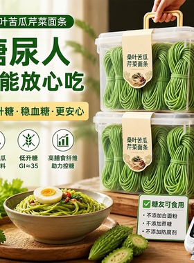 桑叶苦瓜芹菜面条糖人专用控食物绿色糖全麦果蔬无盐低钠荞麦挂面